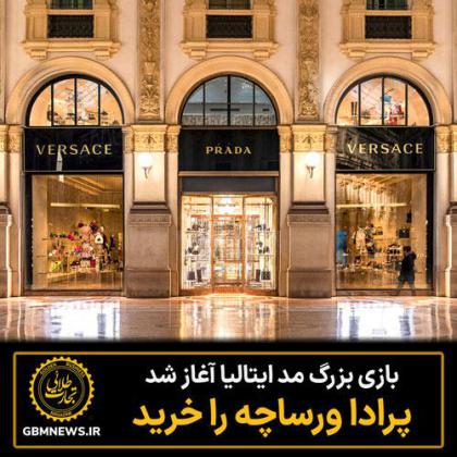 پرادا، ورساچه را ۱.۳۸ میلیارد دلار خرید