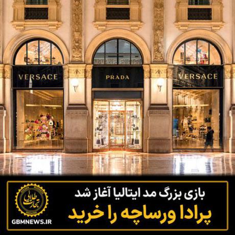 پرادا، ورساچه را ۱.۳۸ میلیارد دلار خرید