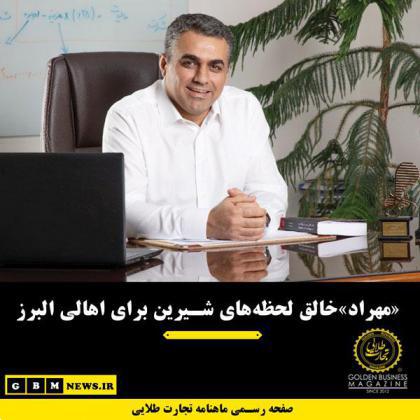 «مهراد»خالق لحظه‌های شیرین برای اهالی البرز