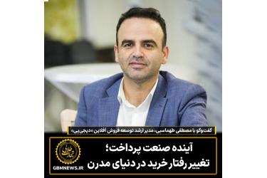 آینده صنعت پرداخت؛ تغییر رفتار خرید  در دنیای مدرن