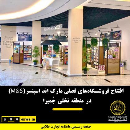 افتتاح فروشگاههای فصلی مارک اند...