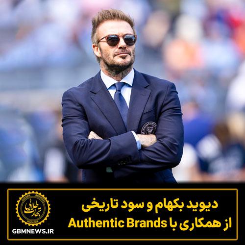دیوید بکهام و سود تاریخی از همکاری با Authentic Brands