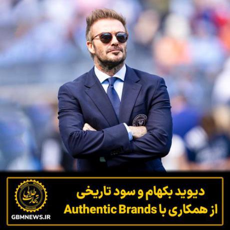 دیوید بکهام و سود تاریخی از همکاری با Authentic Brands