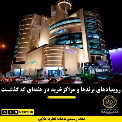 رویدادهای برندها و مراکزخرید در هفتهای...