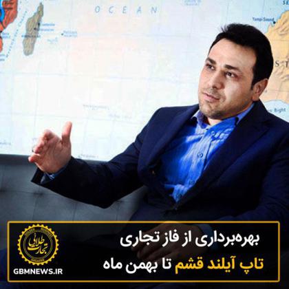 بهرهبرداری از فاز تجاری تاپ آیلند قشم تا...