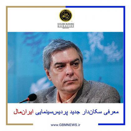 معرفی سکان دار جدید پردیس سینمایی ایرانمال