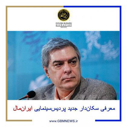 معرفی سکان دار جدید پردیس سینمایی ایران‌مال