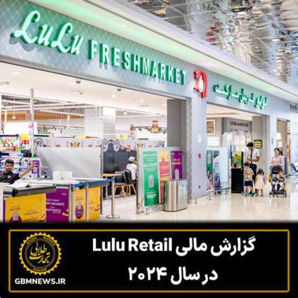 گزارش مالی Lulu Retail در سال ۲۰۲۴