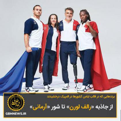 برندهایی که در قالب لباس کشورها در...