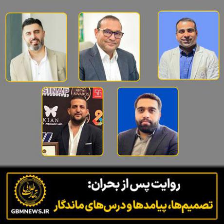 روایت پس از بحران: تصمیم‌ها، پیامدها و درس‌های ماندگار