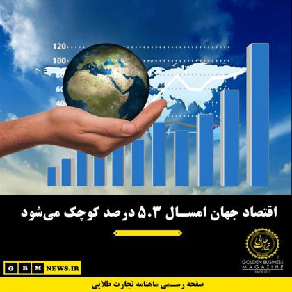 اقتصاد جهان امسال ۵.۳ درصد کوچک میشود