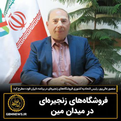 منصور عالی پور: فروشگاههای زنجیرهای در...