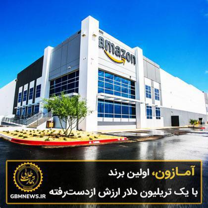 آمازون، اولین برند با یک تریلیون دلار ارزش ازدسترفته