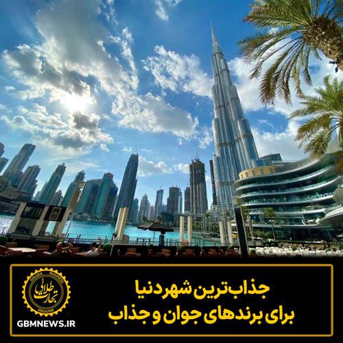 جذاب‌ترین شهر دنیا برای برندهای جوان و جذاب