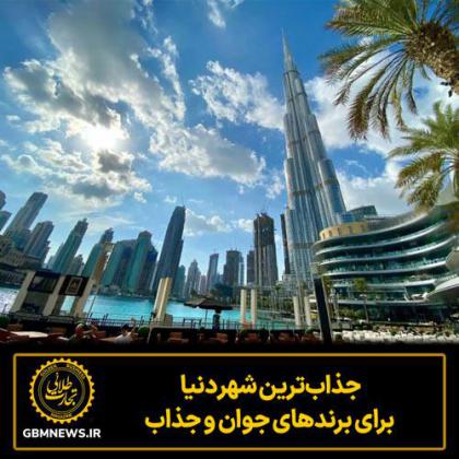 جذاب‌ترین شهر دنیا برای برندهای جوان و...