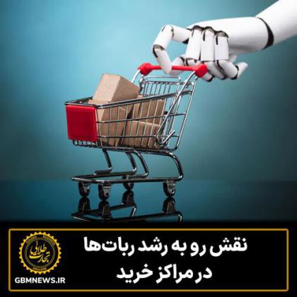نقش رو به رشد رباتها در مراکز خرید