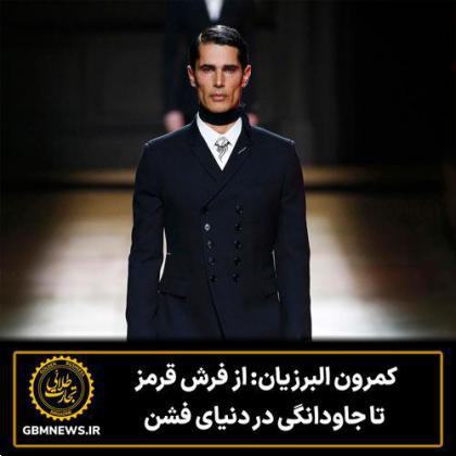 کمرون البرزیان: از فرش قرمز تا جاودانگی در دنیای فشن