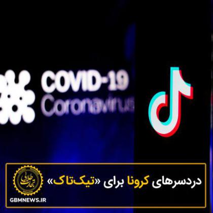 دردسرهای کرونا برای «تیکتاک»
