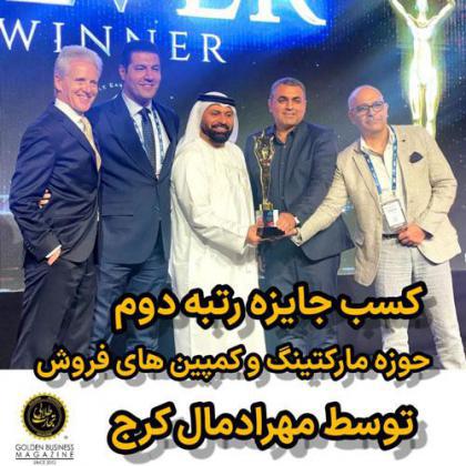 کسب جایزه رتبه دوم حوزه مارکتینگ و کمپین‌های فروش توسط مهرادمال کرج