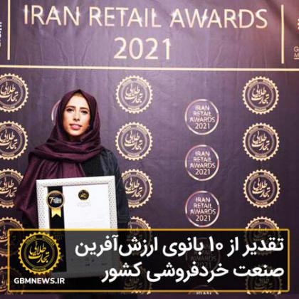 تقدیر از ۱۰ بانوی ارزشآفرین صنعت...