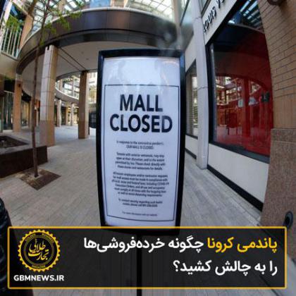 پاندمی کرونا چگونه خردهفروشیها را به...