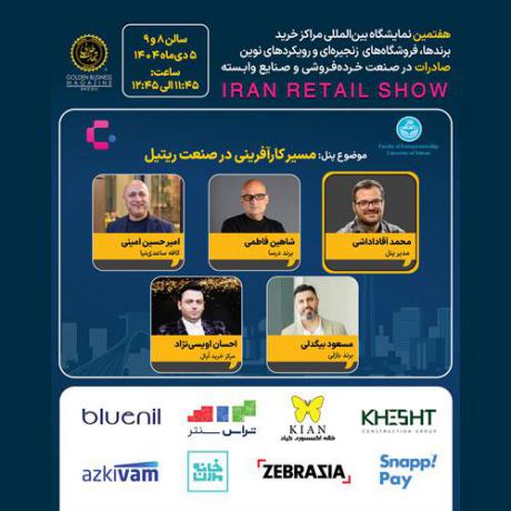 پنل تخصصی مسیر کارآفرینی در مسیر ریتیل
