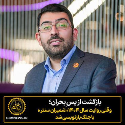 بازگشت از پس ِبحران؛ وقتی روایت سال ۱۴۰۴...