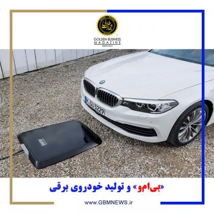 «بیامو» و تولید خودروی برقی