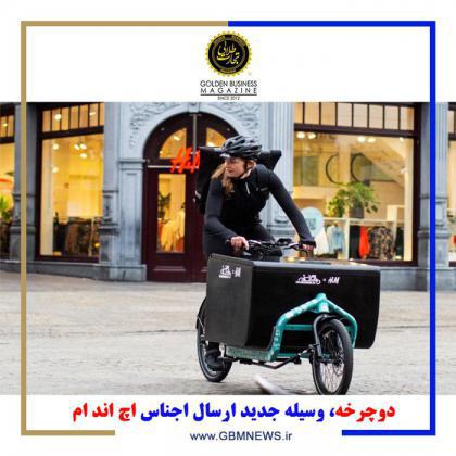 دوچرخه، وسیله جدید ارسال اجناس اچاندام