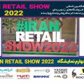 روز چهارم نمایشگاه ایران ریتیل شو2022