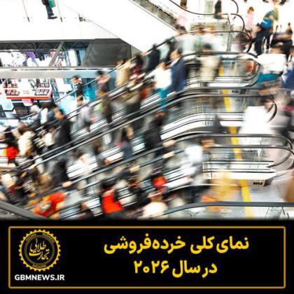 نمای کلی  خرده‌فروشی  در سال 2026