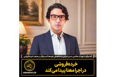 گفت‌وگو با مهرداد صلاحی، مدیر اجرایی و متخصص توسعه کسب‌وکار در صنعت خرده‌فروشی
