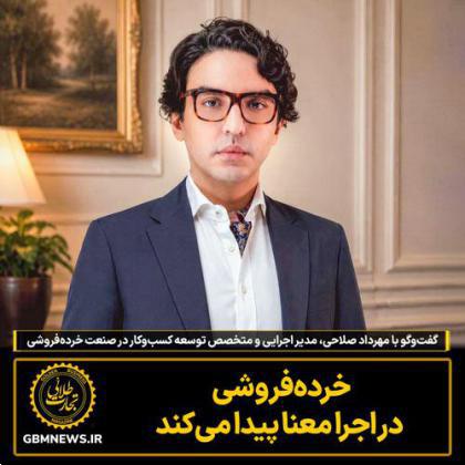 گفت‌وگو با مهرداد صلاحی، مدیر اجرایی و متخصص توسعه کسب‌وکار در صنعت خرده‌فروشی
