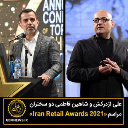 علی اژدرکش و شاهین فاطمی دو سخنران مراسم Iran Retail Awards ۲۰۲۱