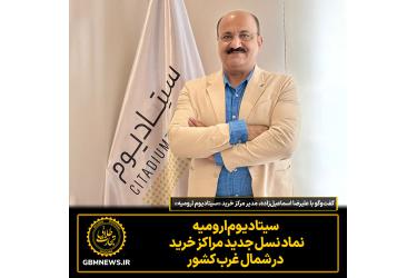سیتادیوم ارومیه نماد نسل جدید مراکز خرید  در شمال غرب کشور