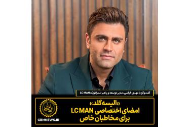 «الیسه‌گلد » امضای اختصاصی  LC MAN  برای مخاطبان خاص