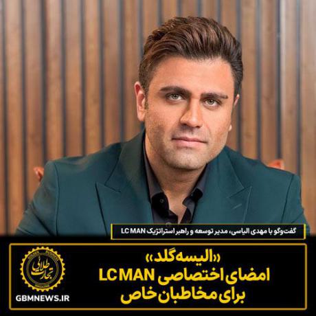 «الیسه‌گلد » امضای اختصاصی  LC MAN  برای مخاطبان خاص