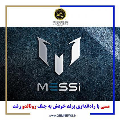 مسی با راهاندازی برند خودش به جنگ رونالدو رفت