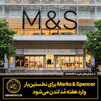 Marks & Spencer برای نخستین‌بار وارد هفته مُد لندن می‌شود
