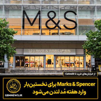 Marks & Spencer برای نخستین‌بار وارد هفته مُد...
