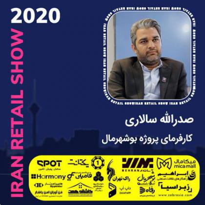 گفتگو با صدرالله سالاری کارفرمای پروژه بوشهرمال در نمایشگاه ایران ریتیل شو 2020