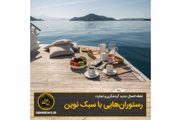 رستورانهایی با سبک نوین