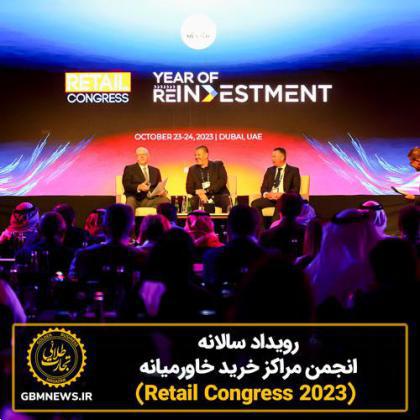 رویداد سالانه انجمن مراکز خرید خاورمیانه (Retail Congress 2023)