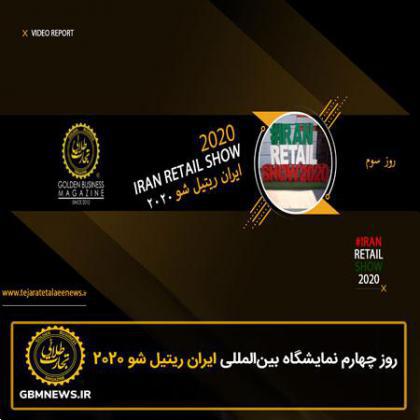 روز چهارم نمایشگاه ایران ریتیل شو 2020