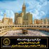 مرکز خرید برج ساعت مکه؛ قلب تپنده خرده‌فروشی و بازار 24 ساعته در جوار مسجدالحرام