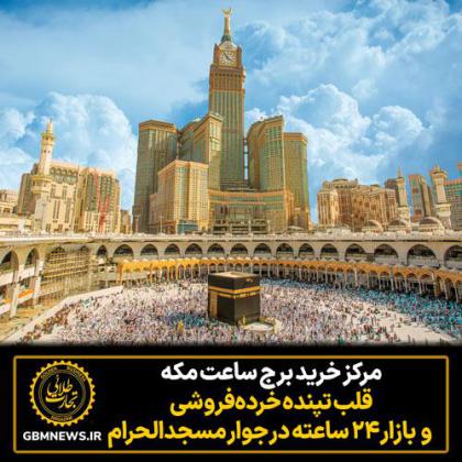 مرکز خرید برج ساعت مکه؛ قلب تپنده...