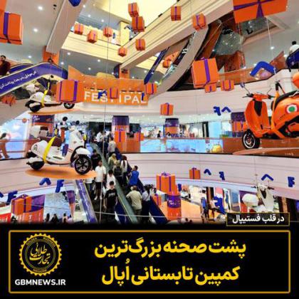 در قلب فستیپال؛ پشت صحنه بزرگ‌ترین کمپین...