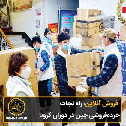 فروش آنلاین، راه نجات خردهفروشی چین در...