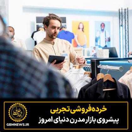 خرده‌فروشی تجربی، پیشروی بازار مدرن دنیای امروز