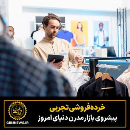 خرده‌فروشی تجربی، پیشروی بازار مدرن...